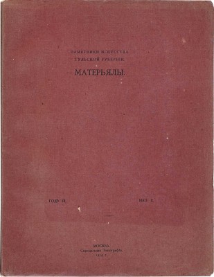 Памятники искусства Тульской губернии. Материалы. [Альбом]. Год III. Вып. I-II. М.: Синодальная типография, 1914.